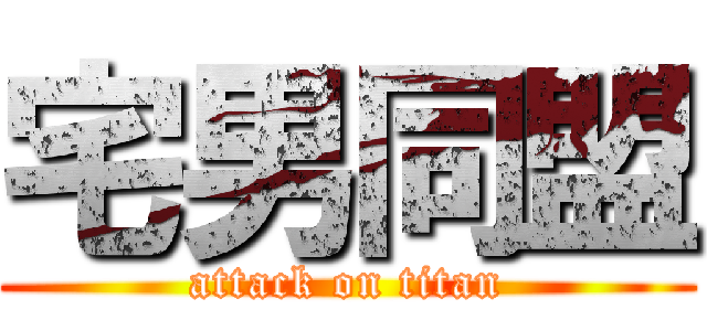 宅男同盟 (attack on titan)