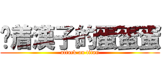 擼着漢子的蛋蛋蛋 (attack on titan)