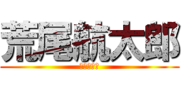 荒尾航太郎 (虚偽の告白)