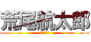 荒尾航太郎 (虚偽の告白)