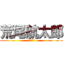 荒尾航太郎 (虚偽の告白)