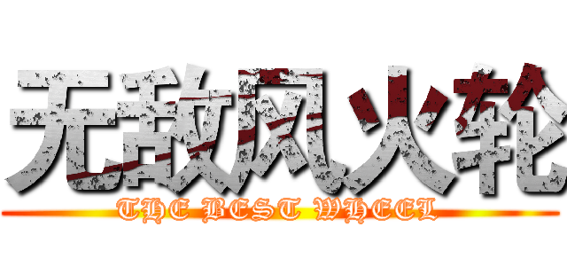 无敌风火轮 (THE BEST WHEEL)