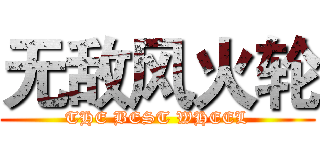 无敌风火轮 (THE BEST WHEEL)