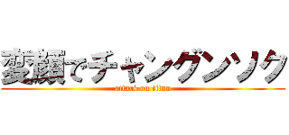 変顔でチャングンソク (attack on titan)