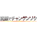 変顔でチャングンソク (attack on titan)