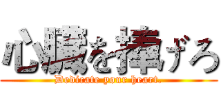 心臓を捧げろ (Dedicate your heart.)