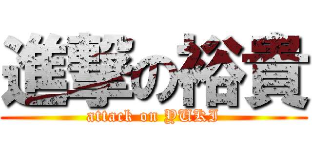 進撃の裕貴 (attack on YUKI)