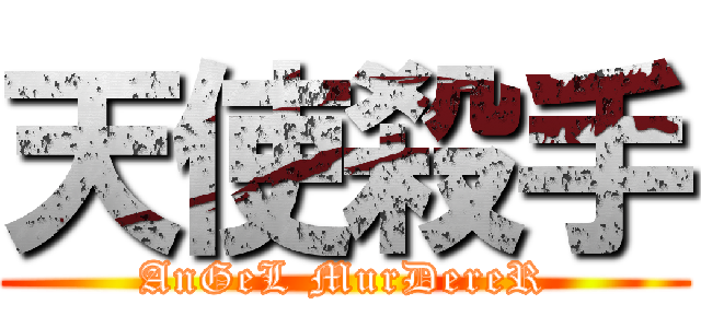 天使殺手 (AnGeL MurDereR)