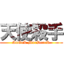 天使殺手 (AnGeL MurDereR)