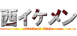 西イケメン (attack on titan)