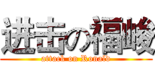 进击の福峻 (attack on Ronald)