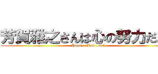 芳賀雅之さんは心の努力だよ。 (Hankyu Bus 1993)