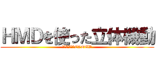 ＨＭＤを使った立体機動 (ＳＰＩＤＥＲ　CLOUD)