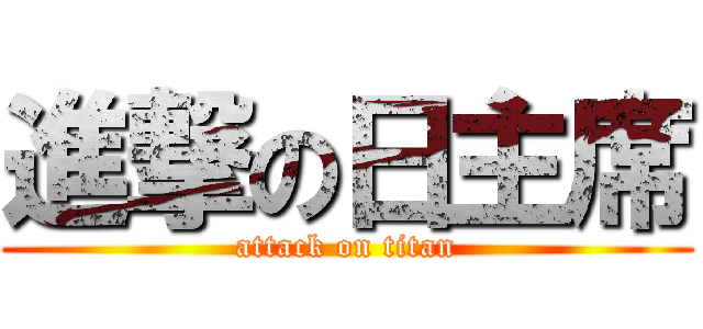 進撃の日主席 (attack on titan)