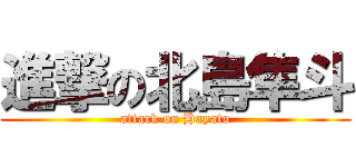 進撃の北島隼斗 (attack on Hayato)