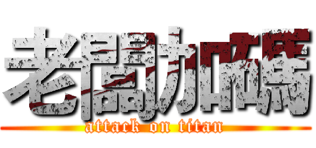 老闆加碼 (attack on titan)