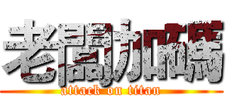 老闆加碼 (attack on titan)