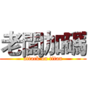 老闆加碼 (attack on titan)