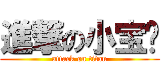 進撃の小宝贝 (attack on titan)