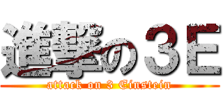 進撃の３Ｅ (attack on 3 Einstein)