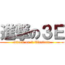 進撃の３Ｅ (attack on 3 Einstein)