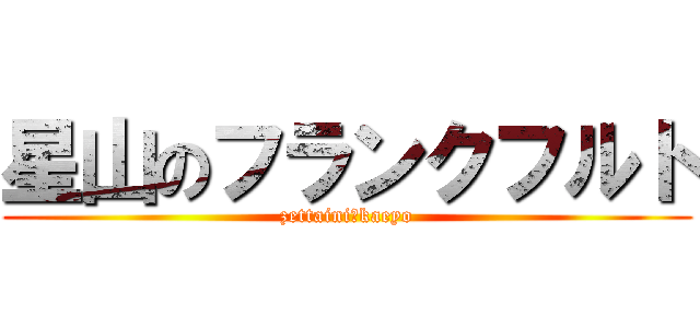 星山のフランクフルト (zettaini　kaeyo)