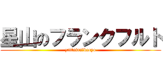 星山のフランクフルト (zettaini　kaeyo)
