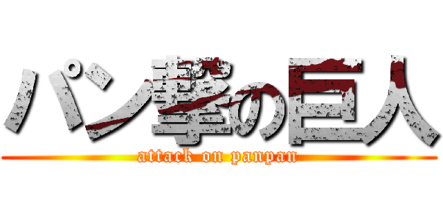 パン撃の巨人 (attack on panpan)