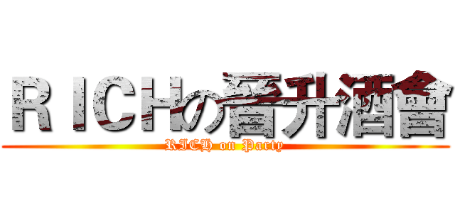 ＲＩＣＨの晉升酒會 (RICH on Party)
