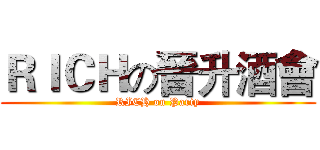 ＲＩＣＨの晉升酒會 (RICH on Party)