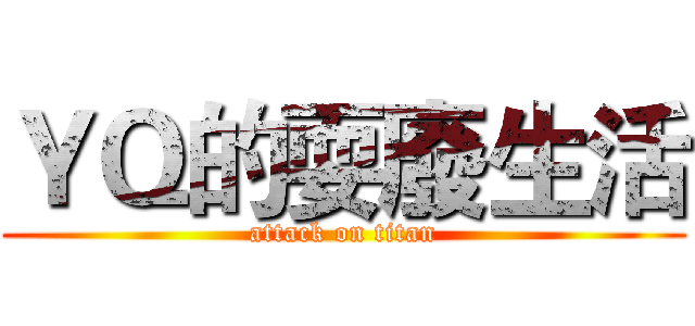 ＹＱ的耍廢生活 (attack on titan)