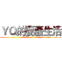 ＹＱ的耍廢生活 (attack on titan)