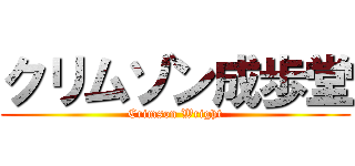 クリムゾン成歩堂 (Crimson Wright)
