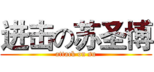 进击の苏圣博 (attack on su)