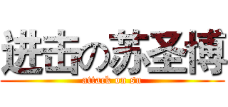 进击の苏圣博 (attack on su)