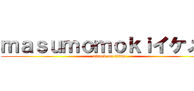 ｍａｓｕｍｏｍｏｋｉイケメン (attack on titan)