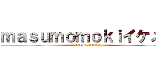 ｍａｓｕｍｏｍｏｋｉイケメン (attack on titan)