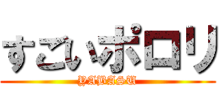 すごいポロリ (YABASU)