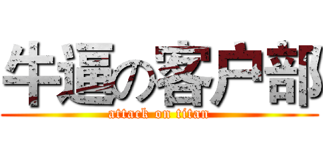 牛逼の客户部 (attack on titan)