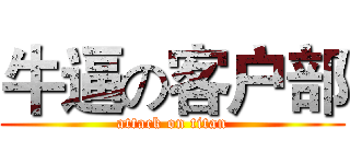 牛逼の客户部 (attack on titan)