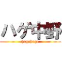 ハゲ中野 (hagehage)