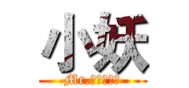 小妖 (Mr.榮耀＆軍團)