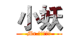 小妖 (Mr.榮耀＆軍團)