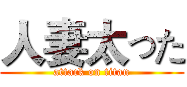 人妻太った (attack on titan)