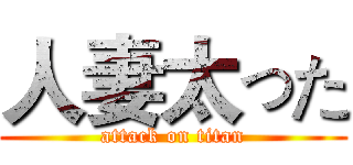 人妻太った (attack on titan)