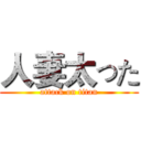 人妻太った (attack on titan)