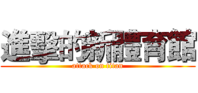 進擊的新體育館 (attack on titan)