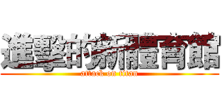 進擊的新體育館 (attack on titan)