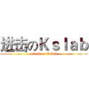 进击のＫｓｌａｂ (attack on Kslab)