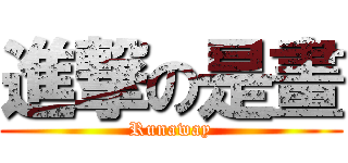 進撃の是畫 (Runaway)